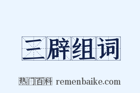 三辟组词是什么意思的图片